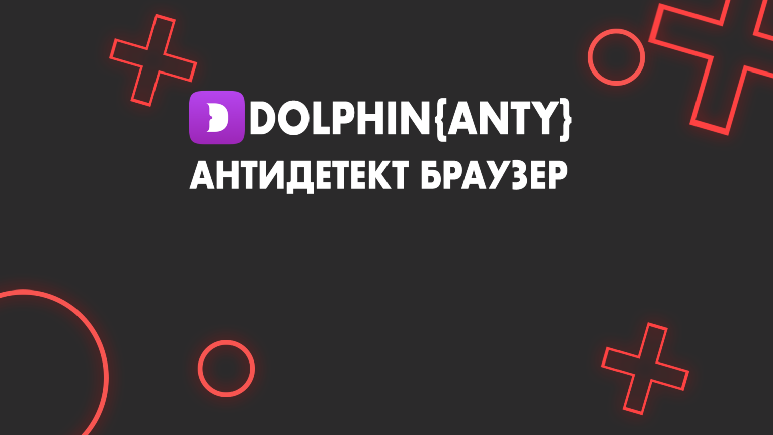Антидетект браузер - как пользоваться Dolphin Anty