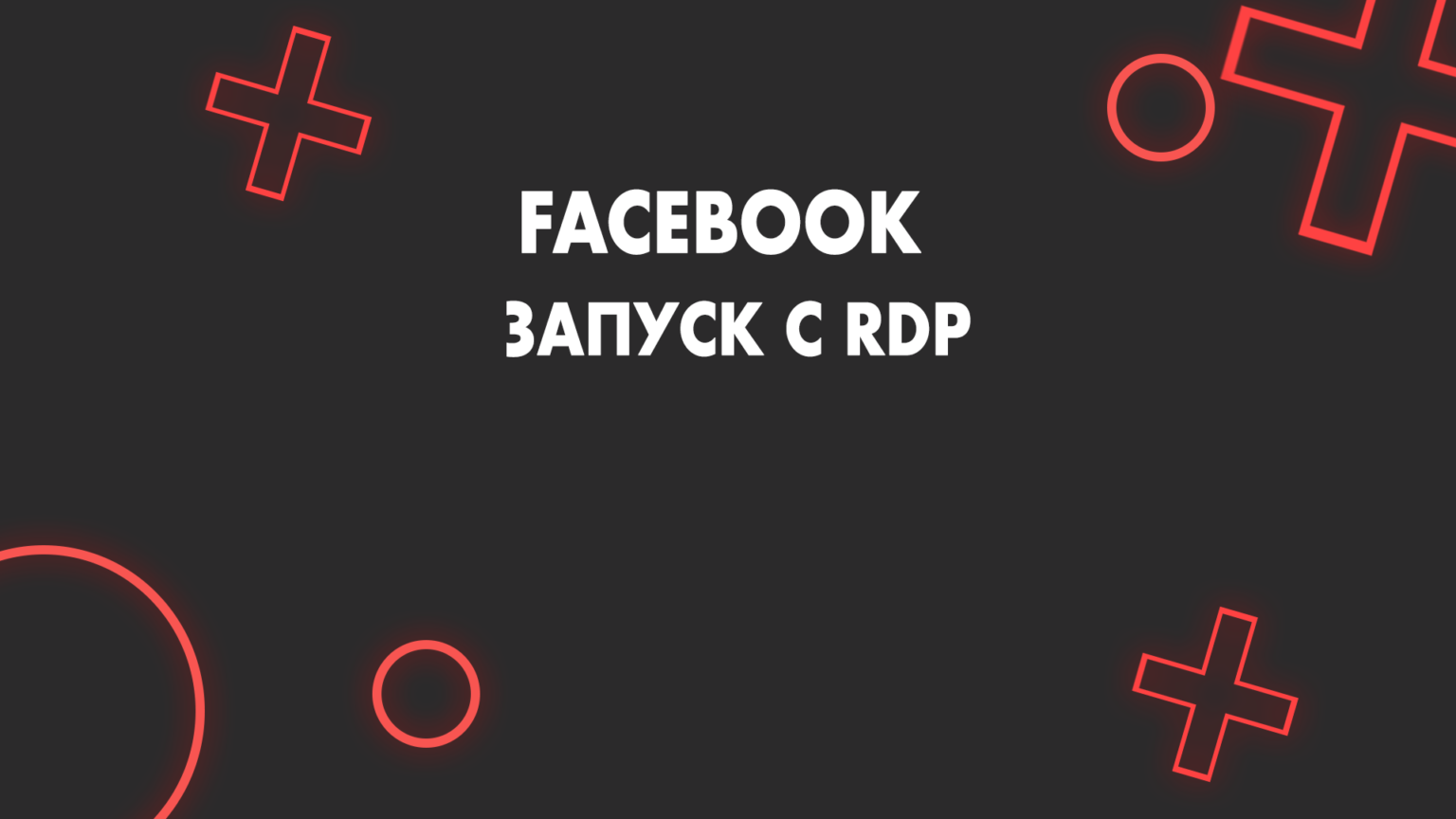 Трафик с Фейсбук: Как заливать без банов?