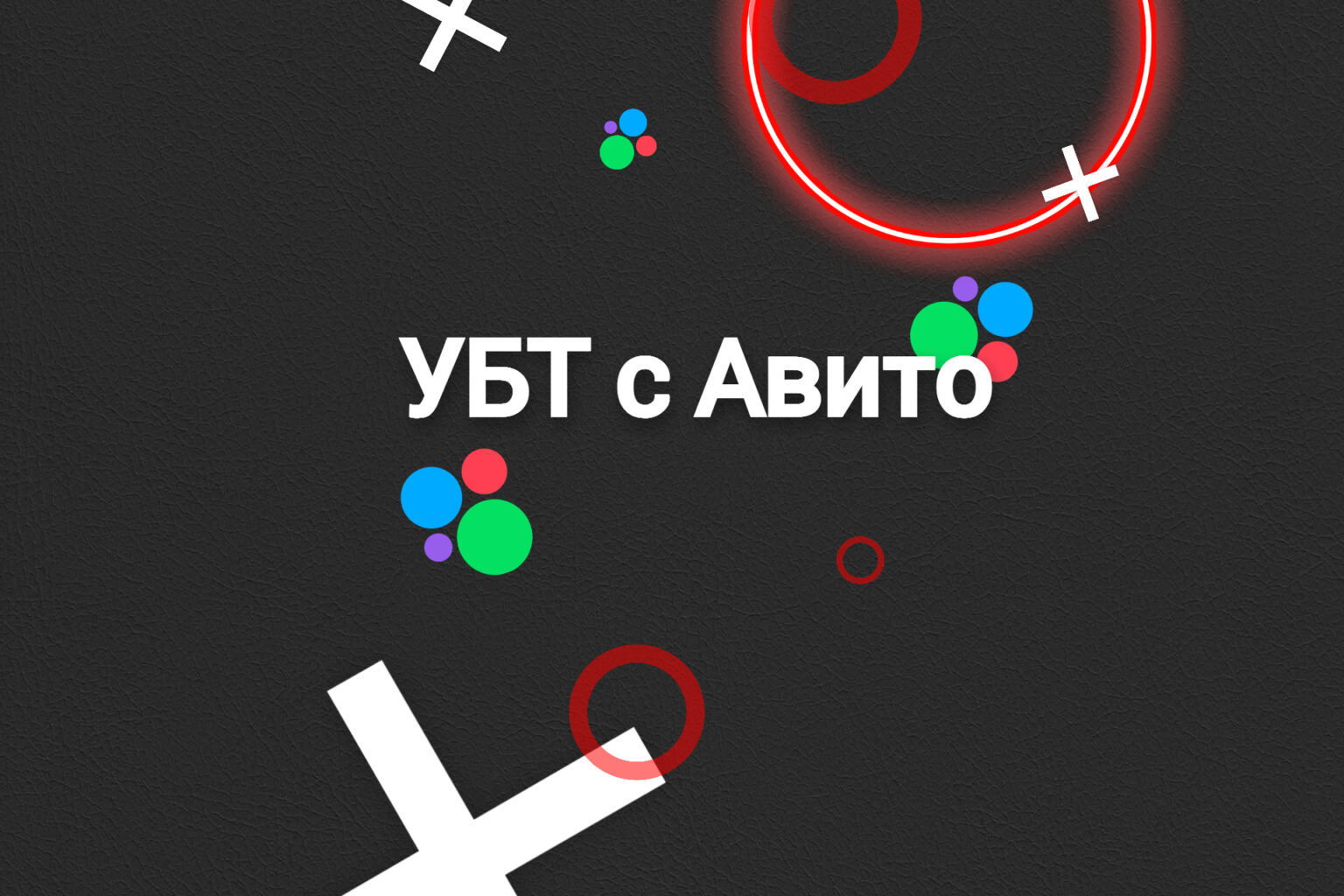 УБТ трафик с Avito в 2024