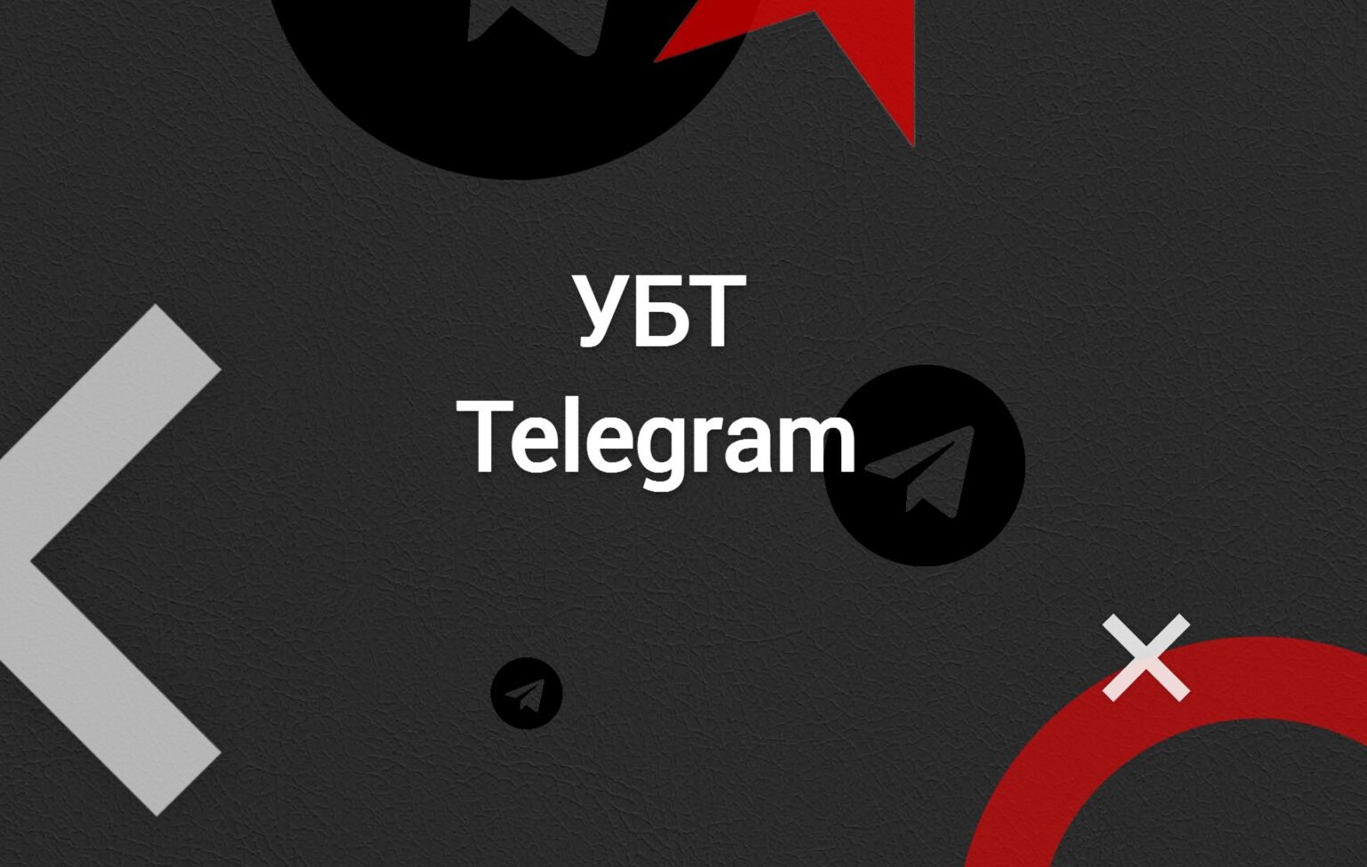 Трафик в Телеграм: УБТ