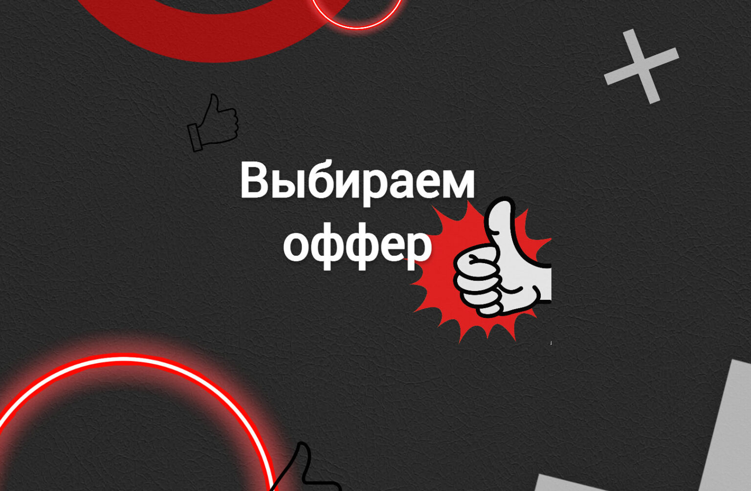 Оффер: как выбрать правильно в арбитраже трафика