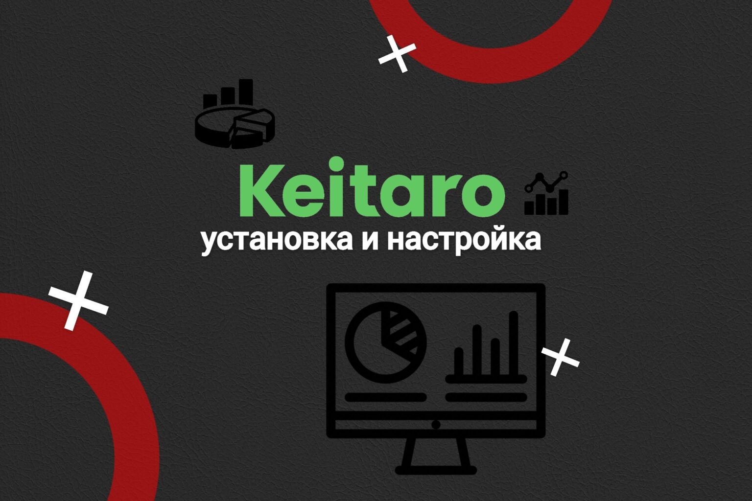 Keitaro трекер: установка и создание компании
