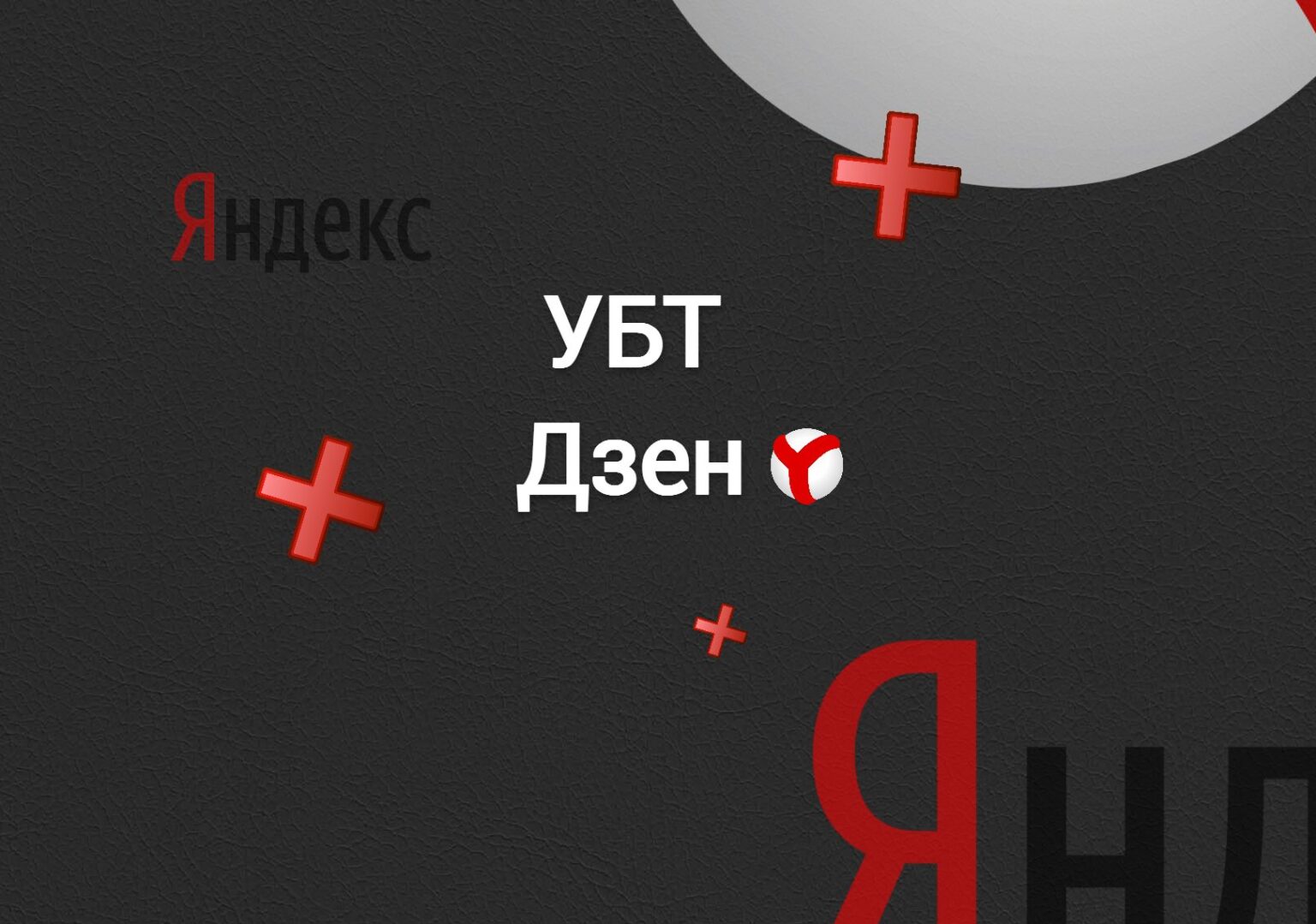 УБТ трафик с Дзен