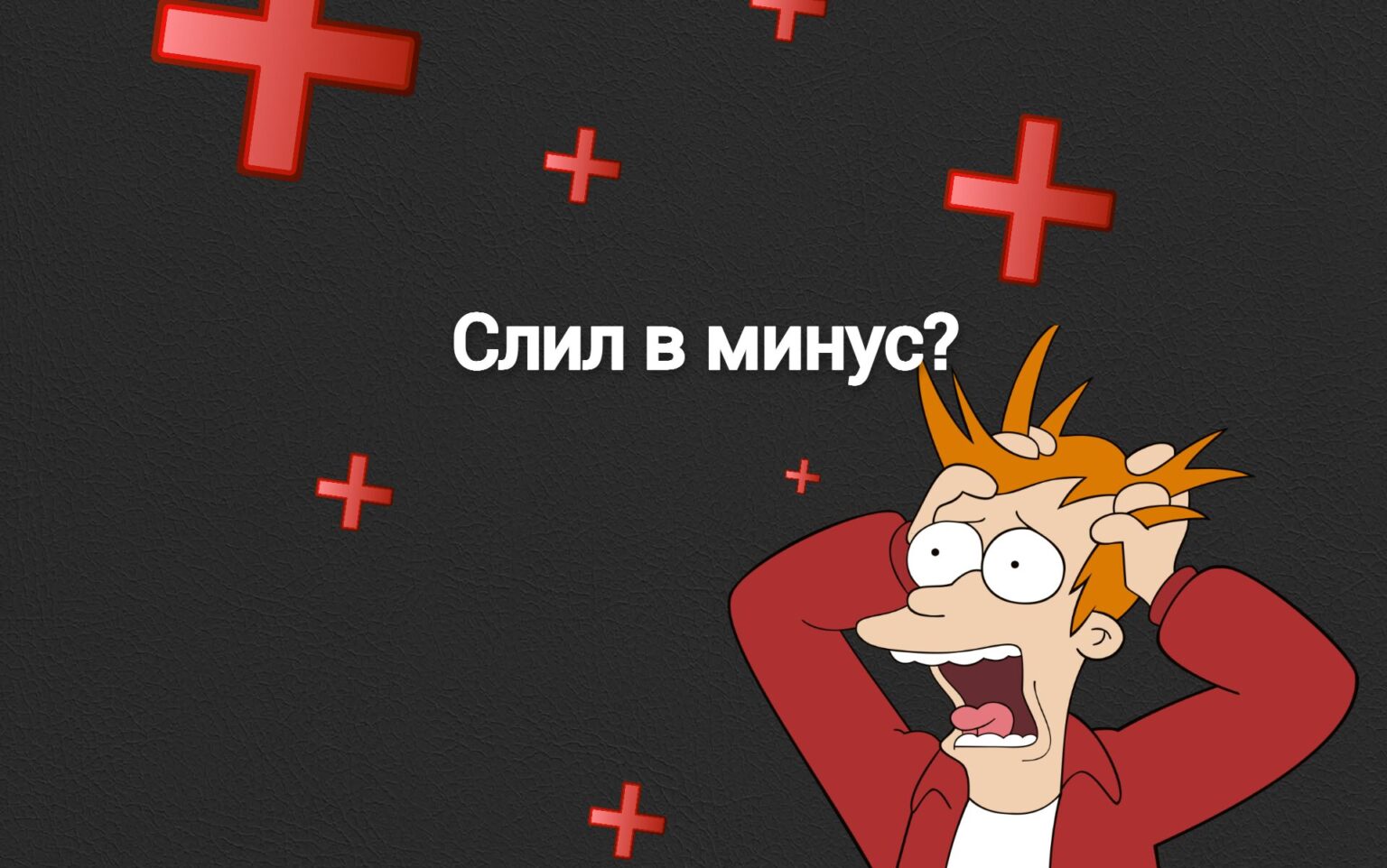 Слив трафика в минус! Что делать?