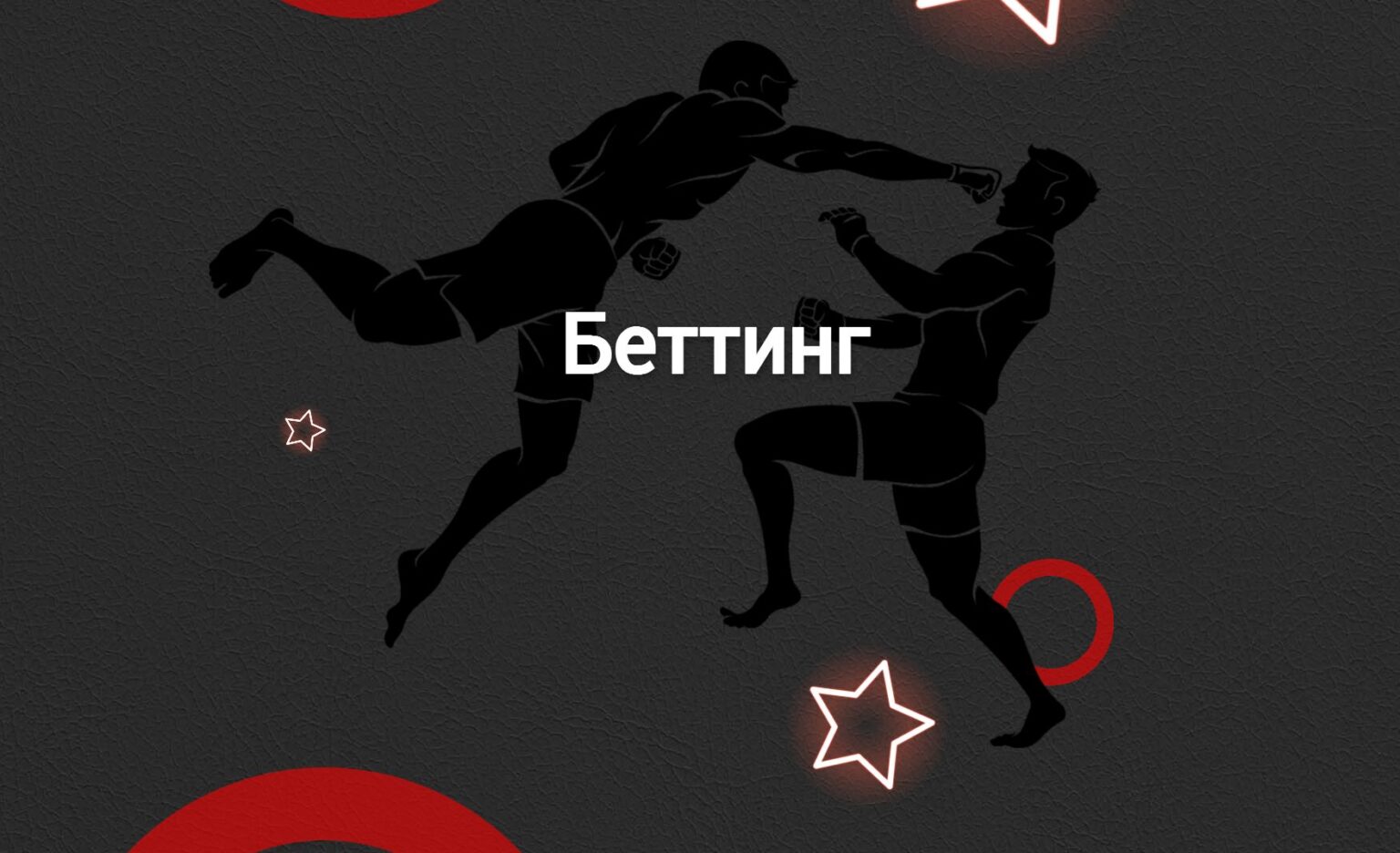 Трафик на беттинг 2024