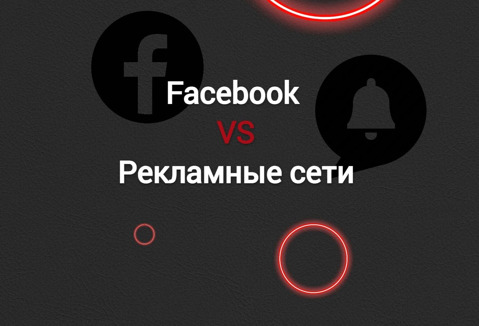 Источники трафика: Facebook или рекламные сети в 2024?