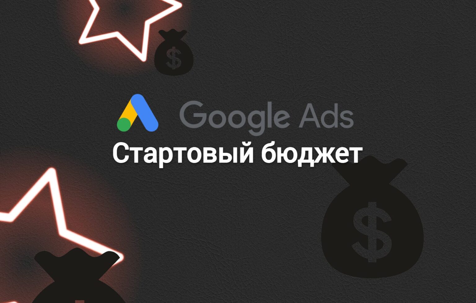 Google Ads трафик: сколько нужно денег для старта