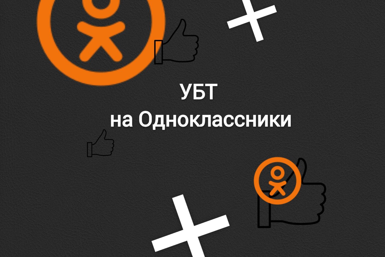 УБТ трафик на «Одноклассники»